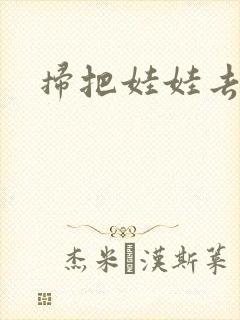 扫把娃娃去流浪