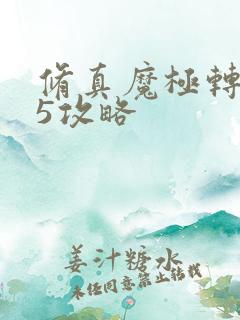 修真魔极转0.5攻略