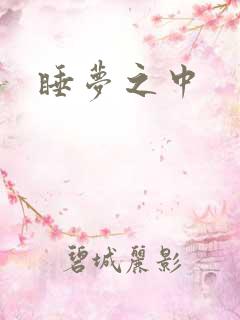 睡梦之中