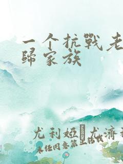 一个抗战老兵回归家族