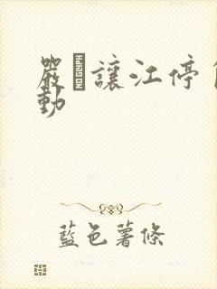 严峫让江停自己动