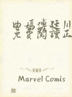 曲嫣傅廷川全文免费阅读正版最新章节