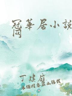 冠华居小说阅读网