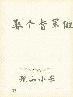 娶个督军做老婆