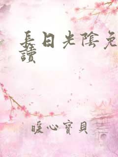 长日光阴免费阅读