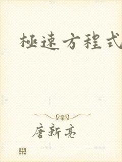 极速方程式粤语