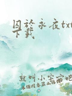 囚于永夜txt下载