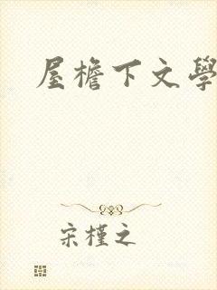 屋檐下文学网