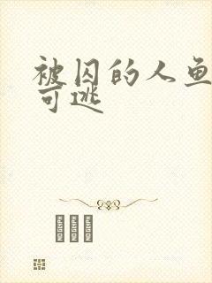 被囚的人鱼无处可逃