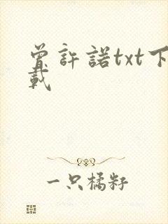 曾许诺txt下载