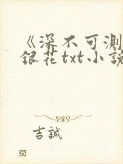 《深不可测》金银花txt小说