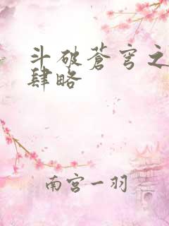 斗破苍穹之银宗肆略