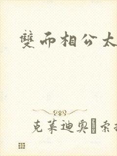 双面相公太妖孽