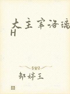 大主宰洛璃腿交H