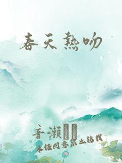 春天热吻