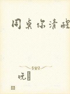 同桌你清醒一点