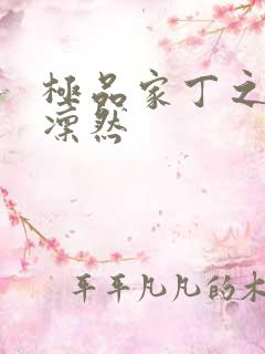 极品家丁之绿意凛然