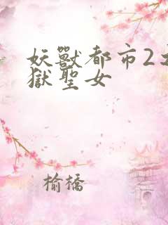 妖兽都市2之地狱圣女