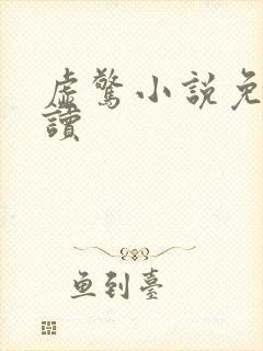 虚惊小说免费阅读