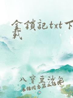 金锁记txt下载