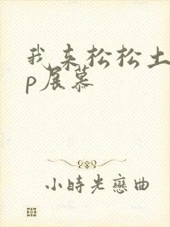 我来松松土pop展慕