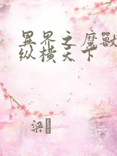 异界之魔兽技能纵横天下