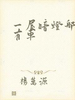 一屋暗灯哪一集有车