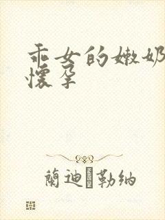 乖女的嫩奶水H怀孕