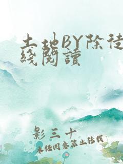 土地BY除徒在线阅读