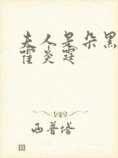 夫人是朵黑心莲霍炎霆