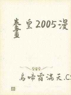 拳皇2005漫画