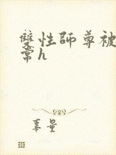 双性师尊被脔日常h