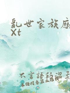 乱世家族历史tXt