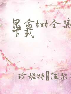 昆仑txt全集下载