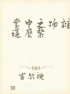 掌中之物谁叫你这么紧