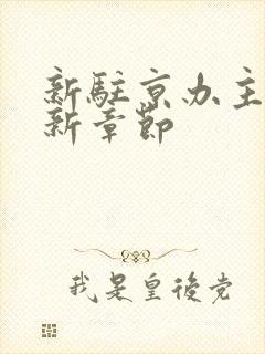 新驻京办主任最新章节