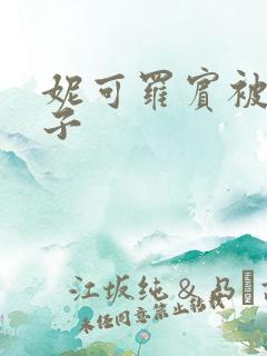 妮可罗宾被h种子