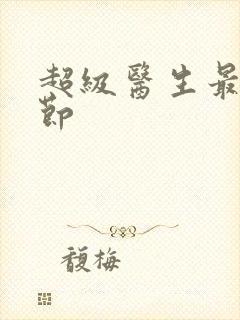 超级医生最新章节