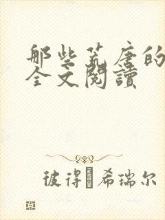 那些荒唐的日子全文阅读