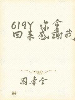 619Y 你会回来感谢我的