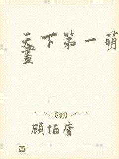 天下第一萌夫漫画