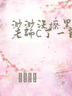 渺渺没擦黑板被老师C了一节课