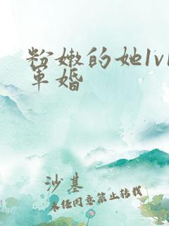 粉嫩的她1v1军婚