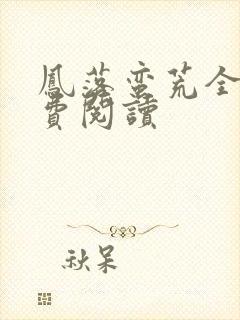 凤落蛮荒全文免费阅读