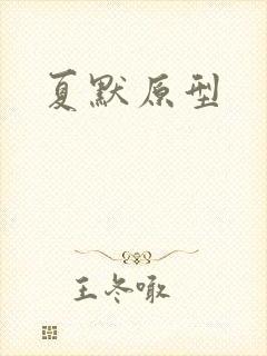 夏默原型