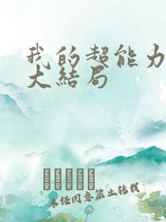 我的超能力男友大结局