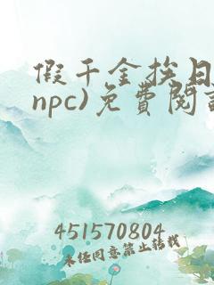 假千金挨日记(npc)免费阅读全文