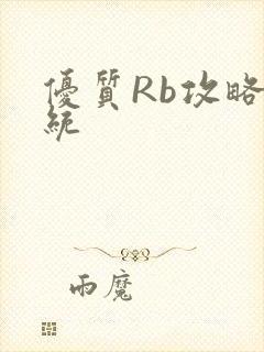 优质Rb攻略系统