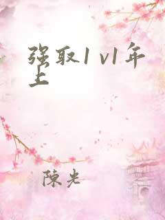 强取1 v1年上