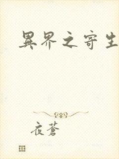 异界之寄生蛮兽